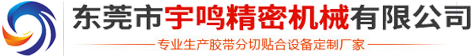 東莞市宇鳴機(jī)械有科技限公司