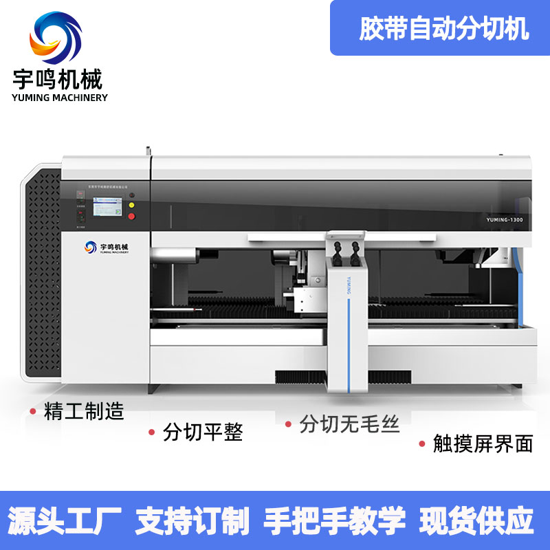 單軸全自動分切機